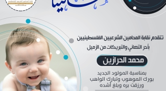 تهنئة الزميل محمد الحرازين بمناسبه المولود الجديد