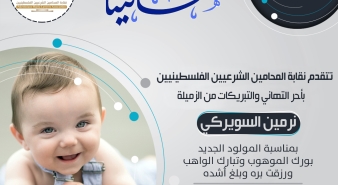 تهنئة الزميلة نرمين غسان السويركي بمناسبة المولود الجديد طارق