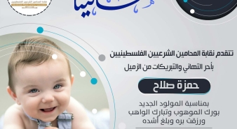 تهنئة الزميل حمزة صلاح بمناسبة المولود الجديد
