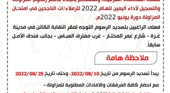 الاعلان عن تسديد رسوم المزاولة للناجحين في دورة يونيو 2022م.