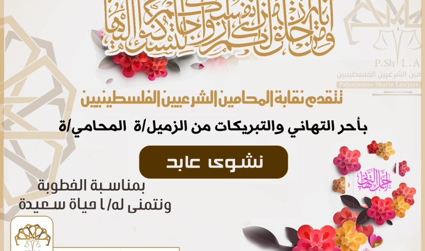 تهنئة الأستاذة نشوى عابد بمناسبة خطوبتها