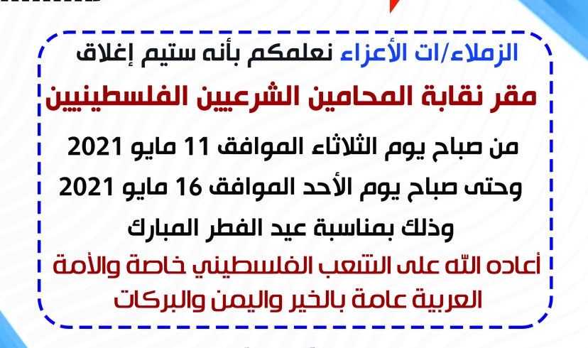 اغلاق مقر النقابة بمناسبة حلول عيد الفطر المبارك