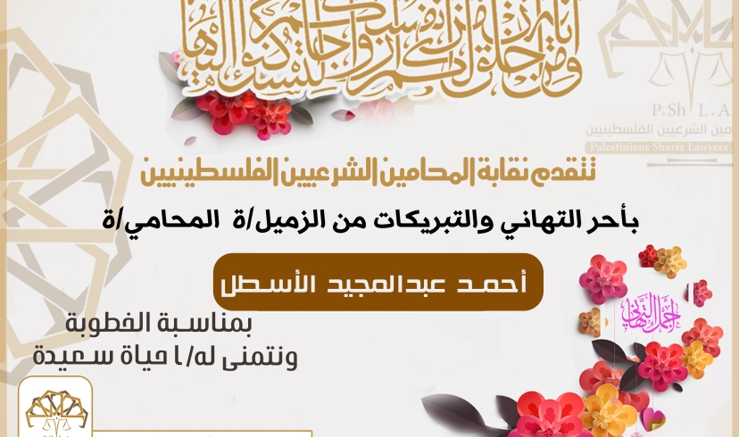 تهنئة الزميل أحمد عبدالمجيد الأسطل بمناسبة الخطوبة
