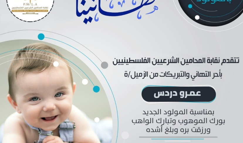 تهنئة الزميل عمرو دردس بالمولود الجديد