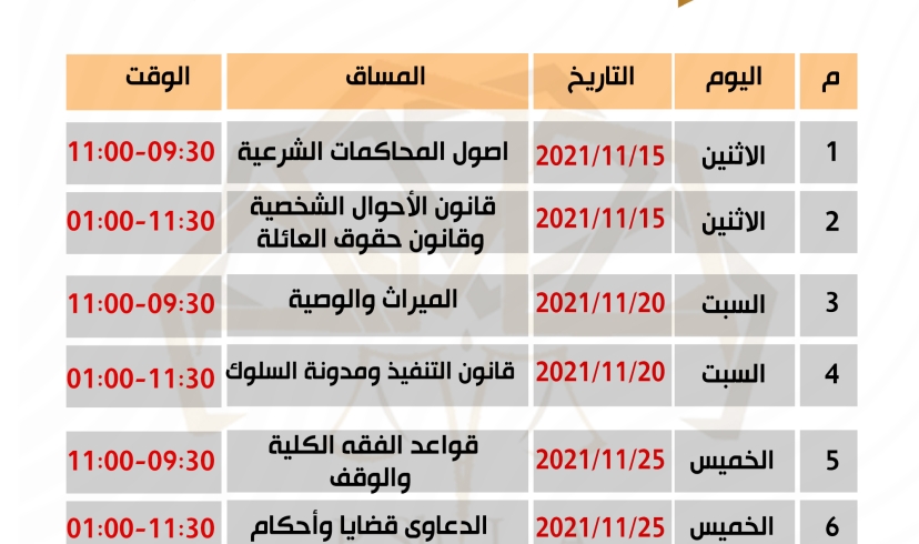 الاعلان عن جدول  امتحان مزاولة مهنة المحاماة الشرعية دورة نوفمبر 2021م