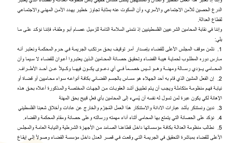 بيان صادر  عن نقابة المحامين الشرعيين الفلسطينيين حول الاعتداء على الزميل المحامي عصام أبووطفة