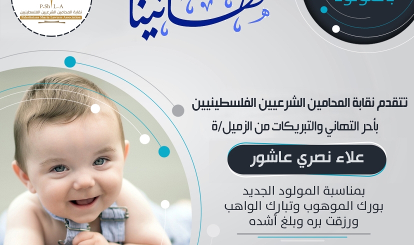 تهنئة الزميل علاء نصري عاشور بالمولود الجديد