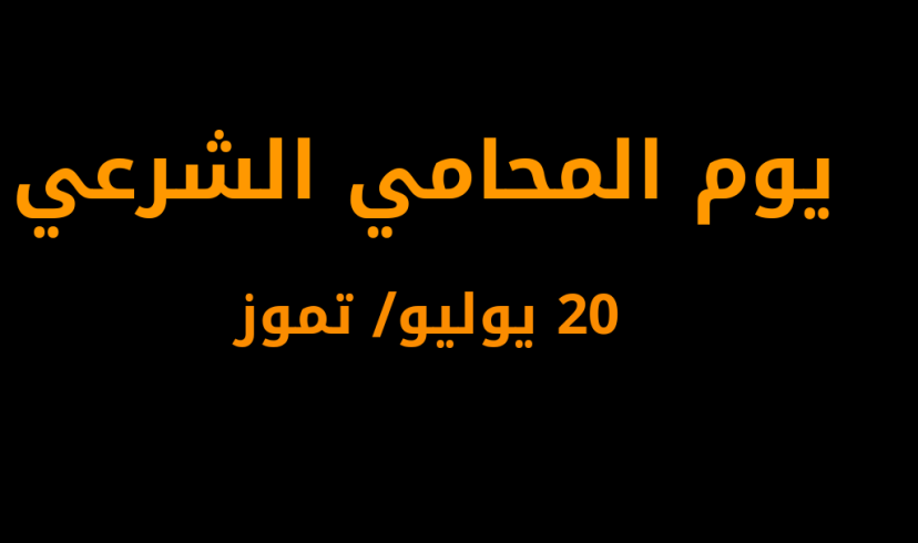 نقابة المحامين الشرعيين الفلسطينيين تنظم احتفالا بمناسبة يوم المحامي الشرعي الفلسطيني