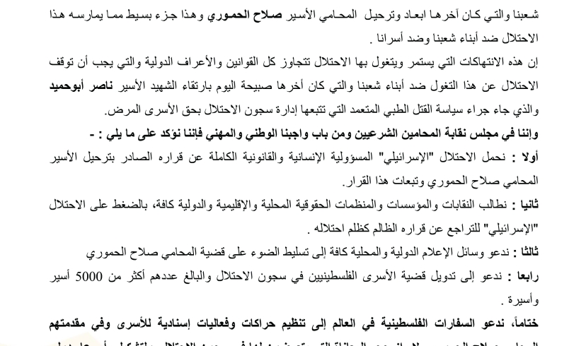بيان صادر عن نقابة المحامين الشرعيين الفلسطينيين حول ابعاد وترحيل  المحامي الأسير صلاح الحموري