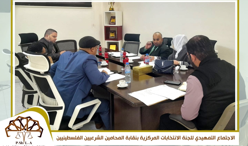 لجنة الانتخابات المركزية بنقابة المحامين الشرعيين الفلسطينيين تعقد اجتماعها الأول