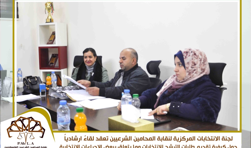 لجنة الانتخابات المركزية بنقابة المحامين الشرعيين الفلسطينيين تعقد لقاءً ارشادياً.