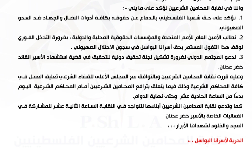 بيان صادر عن نقابة المحامين الشرعيين حول استشهاد الشيخ خضر عدنان